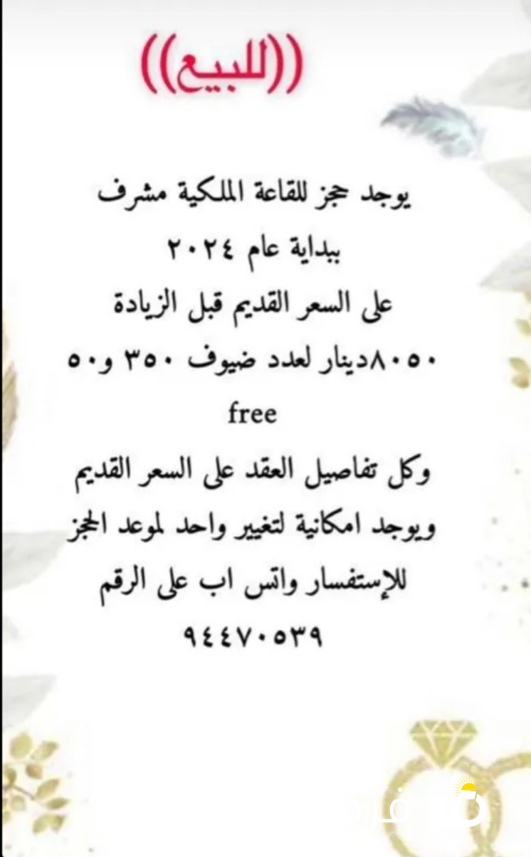 بيع حجز القاعة الملكية مشرف