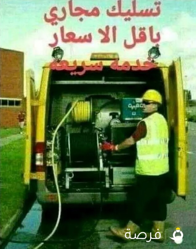 تسليك مجارى بأرخص الأسعار وسباك صحى ماهر 5