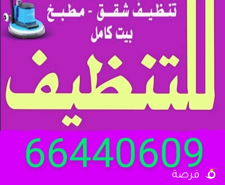 شركة تنظيف. تنظيف منازل. تنظيف بيت كامل. تنظيف شقه. غسيل سجاد. تنظيف سيراميك. تنظيف مطابخ. تنظيف مدر