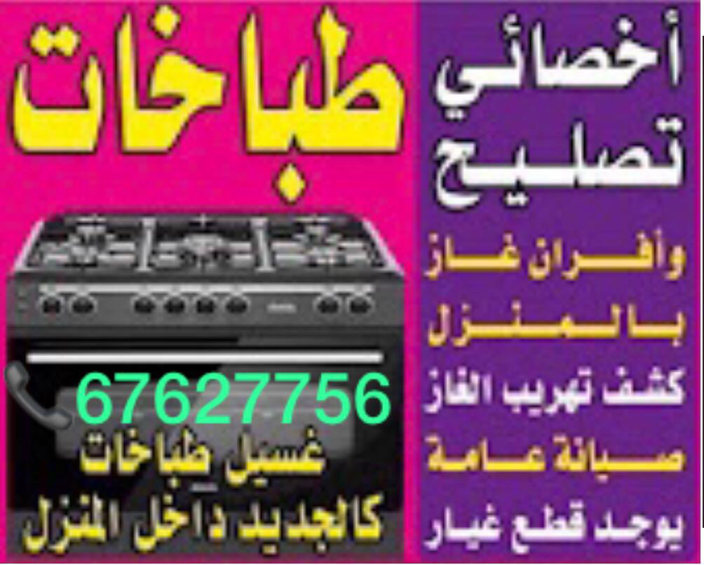 تصليح طباخات وافران الغاز