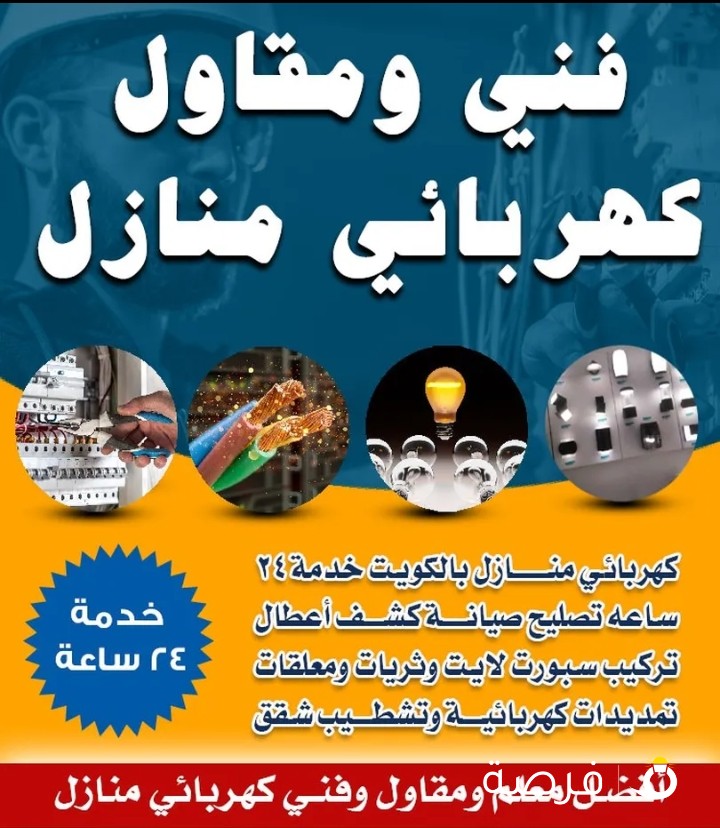 كهربائي منازل