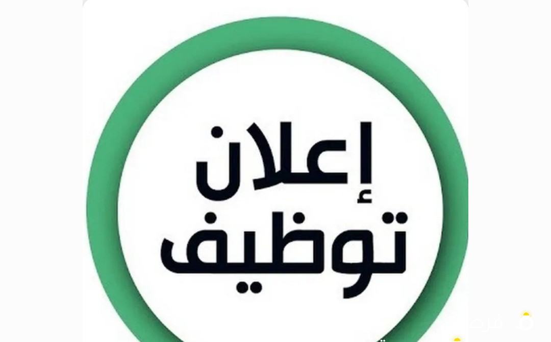 مطلوب ضباط امن للعمل فورا