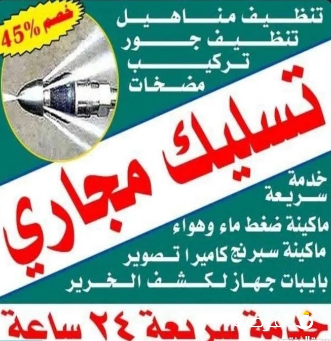 سباك صحى وتسليك مجارى بأرخص الأسعار ابو ياسين