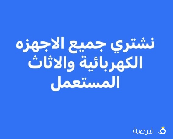 نشتري جميع الاجهزه