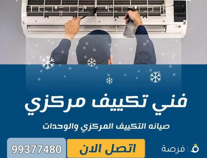 فني تكييف صيانه وفك وتركيب مكييفات