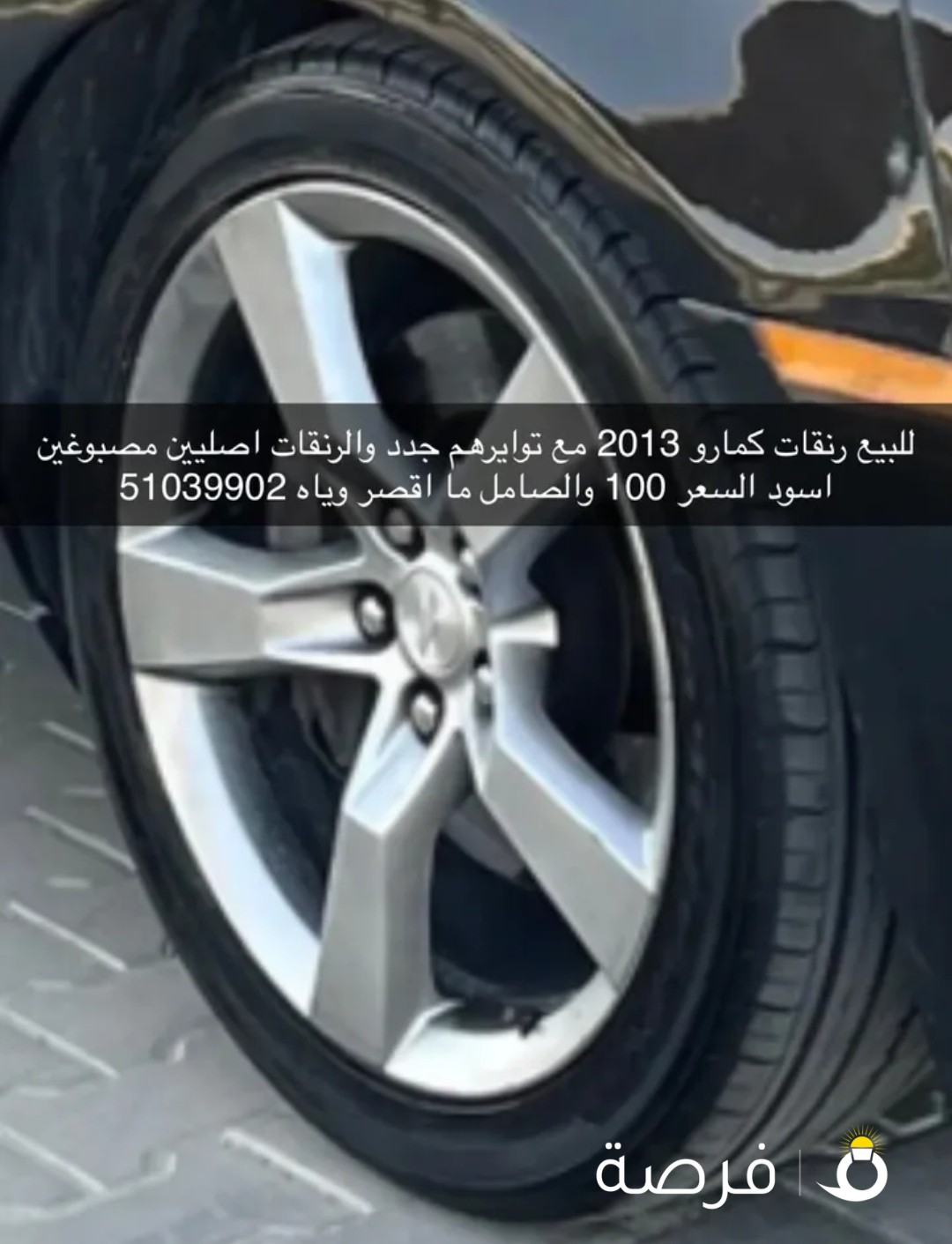 رنقات كمارو 2013 مع توايرهم جدد للبيع