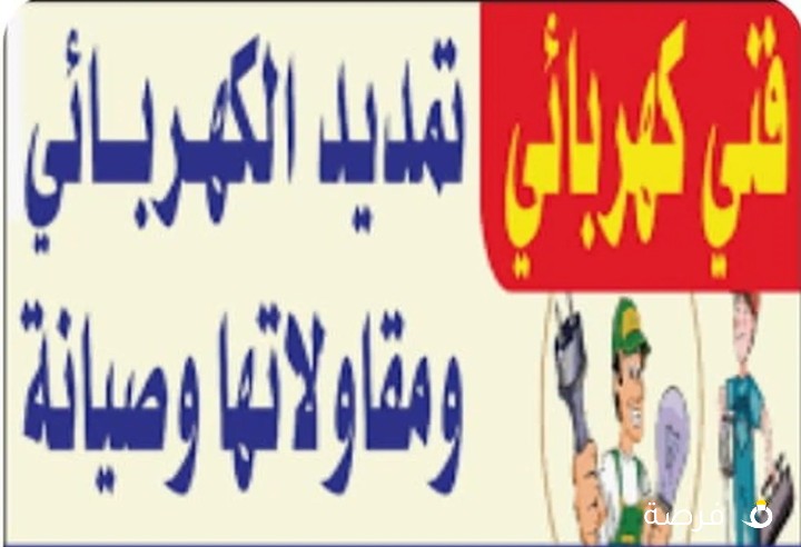 كهربائي منازل