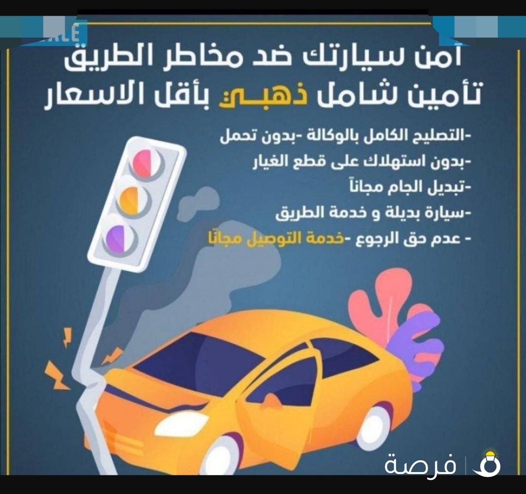 أقوي تأمین شامل بأقل سعر ج < تصليح داخل كراج
الوكاله < تبديل الجام مجانا وكاله < تغفطية الرنجات
والتواير < بدون تحمل .. بدون استهلاك < بدون فتح ملف
< تفطية الحادث ضد المجهول < تعويض الهلاك الكلى
حتى ۸0 % من قيمة السیاره .. < خدمة طريق + عدم
حق الرجوع + سیاره بدیله ماعليك سوي ارسال صورة
الدفتر والباقي علينا التوصيل مجا١١١اانا‏ لأي مكان
بالکویت .. < یوجد تأمین عمال للشؤون بأفضل سعر .. <
توجد خدمة استلام السياره من أمام المنزل وإنهاء
اجراءات الفحص واصدار الدفتر الجديد فى خلال ساعه
اتصل من أي منطقه بالكويت خدمة التوصيل مجانا
لكافة المعاملات .. يوجد تأمين سفر . تأمين بحري . كافة
التأمينات العامه . عرض أقل