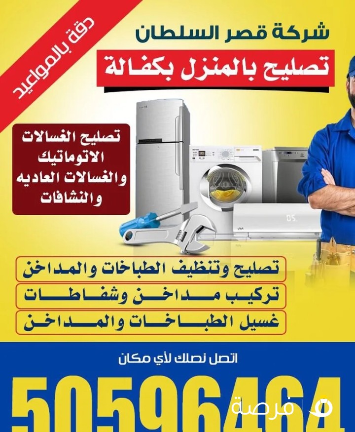 تصليح بل منزل بكفالة