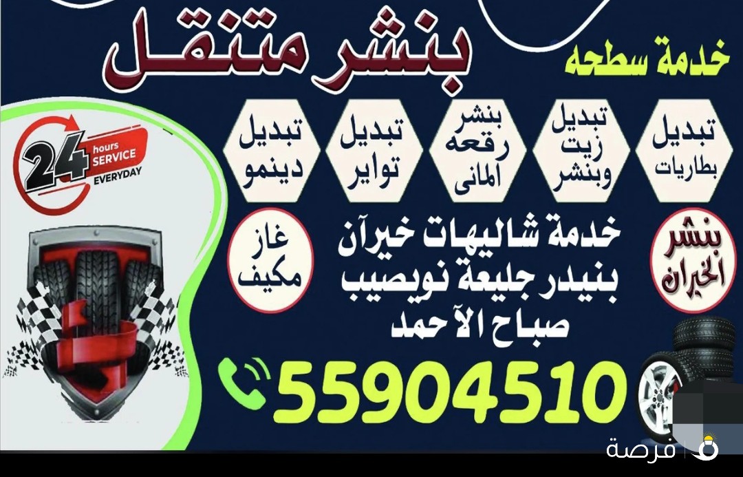 بنشر الخيران متنقل