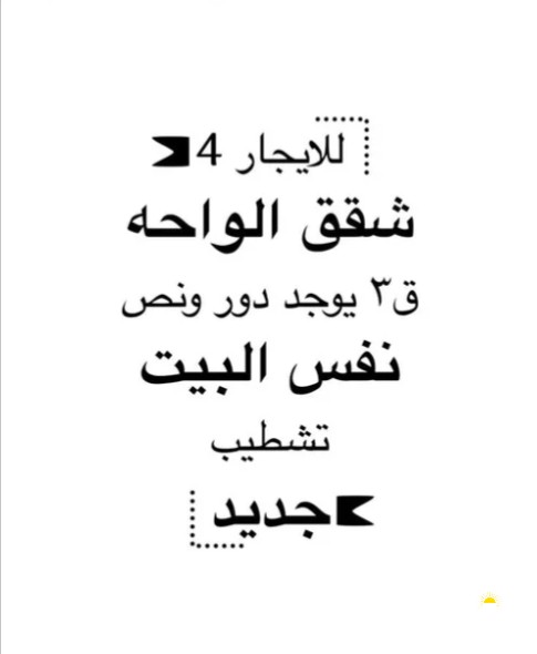 للايجار شقه الواحه ق3 ودور ونص دوبلكس