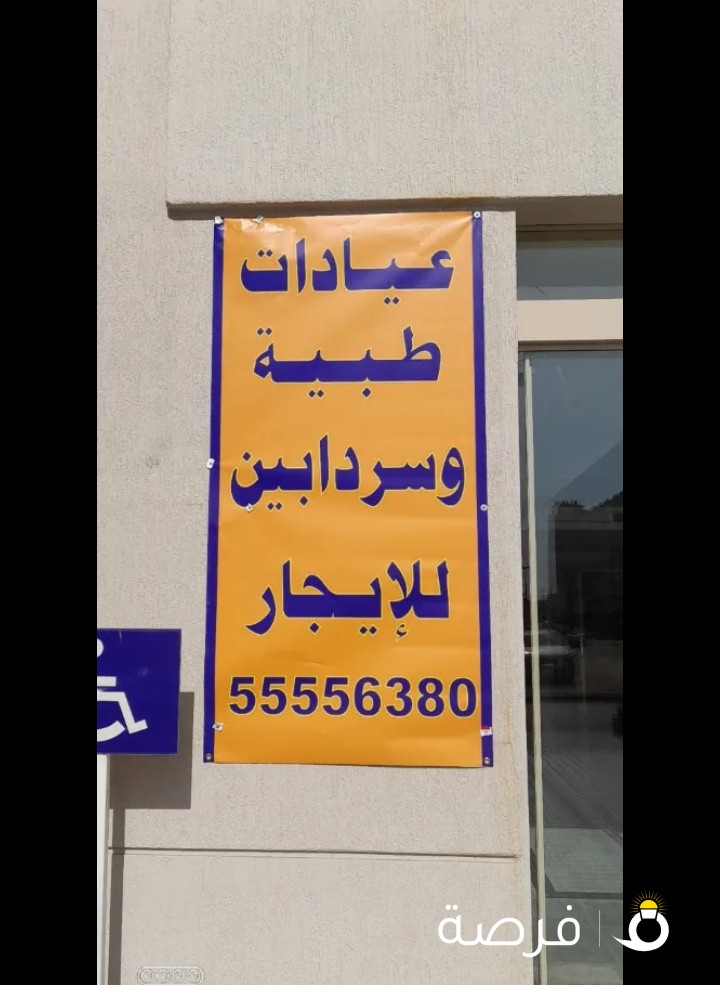 سرداب في عمارة عيادات طبيه يصلح معمل اومركز علاج طبيعي او مركز اشعه