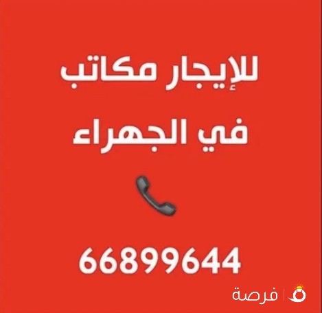 للإيجار مكاتب بالجهراء