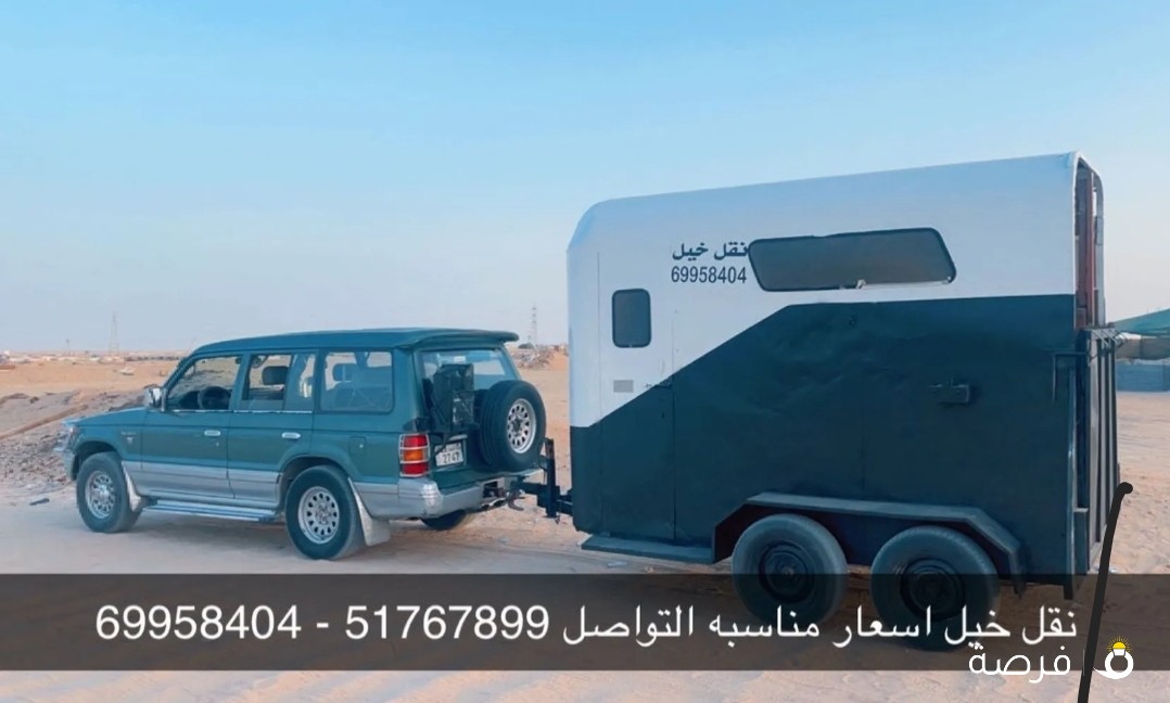 نقل خيل اسعار مناسبه