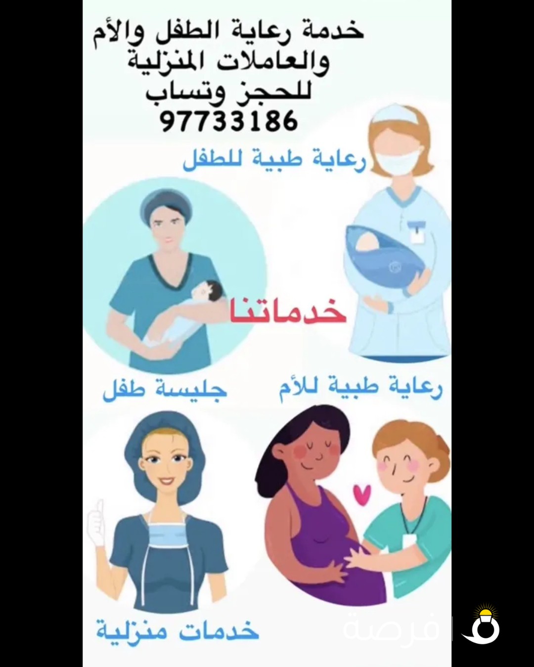 خدمات طبية لرعاية الطفل والأم وجليسات أطفال