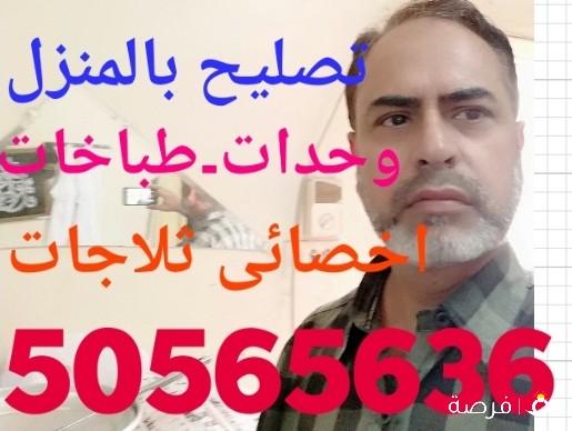 تصلیح وحدات و اخصائي ثلاجات و فریزر عمودي