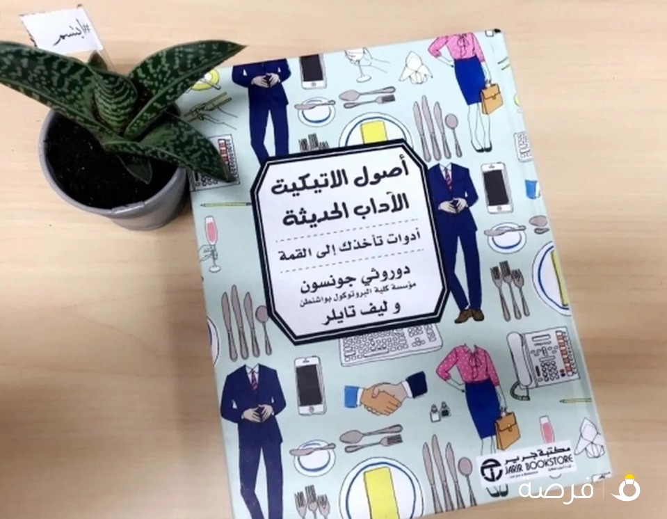 اصول الاتيكيت