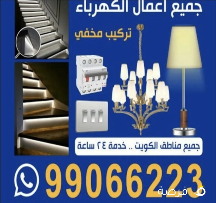 جميع اعمال وخدمات الكهرباء