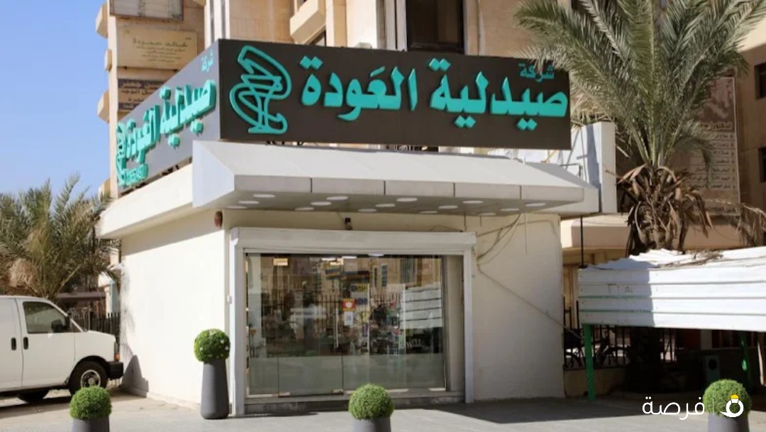 صيدلية العودة