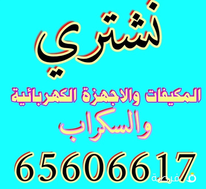 نشتري جميع الاجهزه المستعمله بجمع مناطق الكويت خدمه 24ساعه نشتري باعلي الأسعار