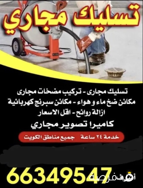 تسليك مجاري