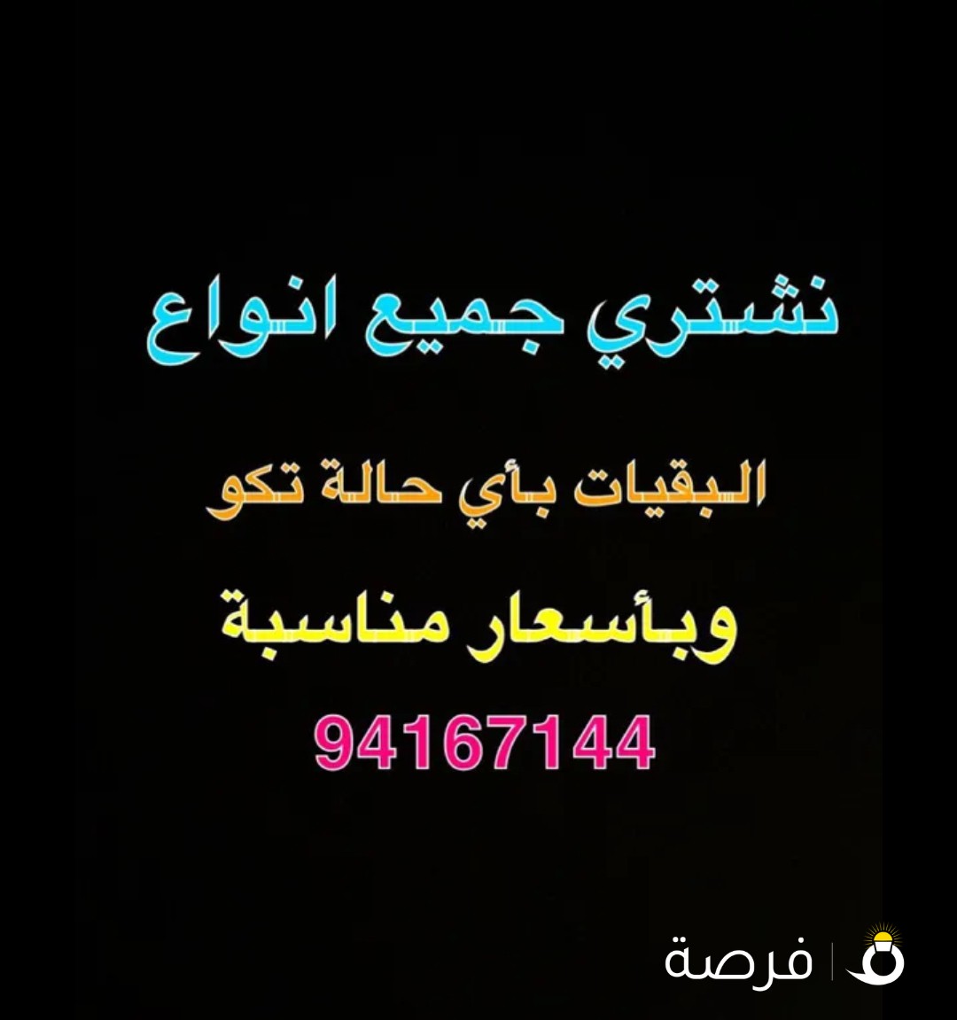 نشتري جميع انواع البقيات