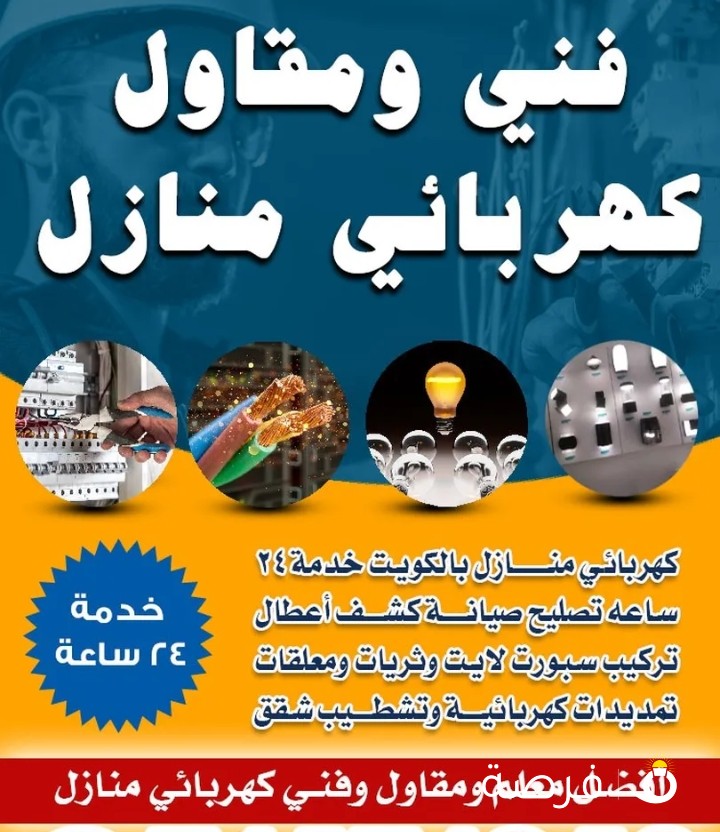 كهربائي منازل