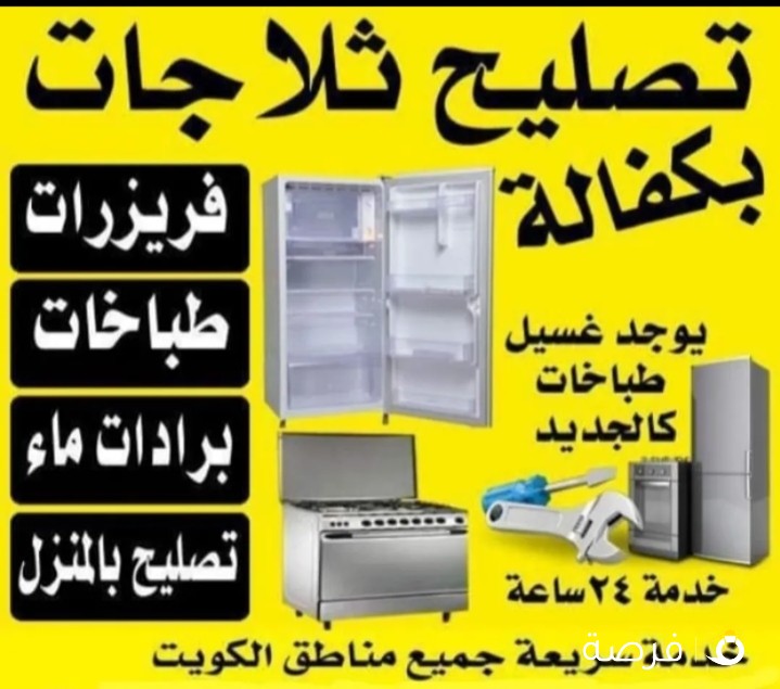 تصليح ثلاجات فريزرات طباخات غسالات نشافات