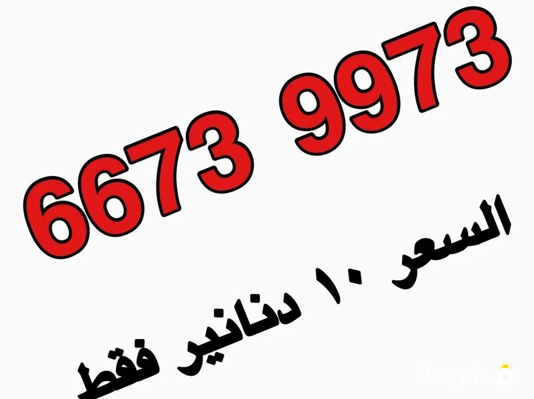 ارقام جديده تعبئه