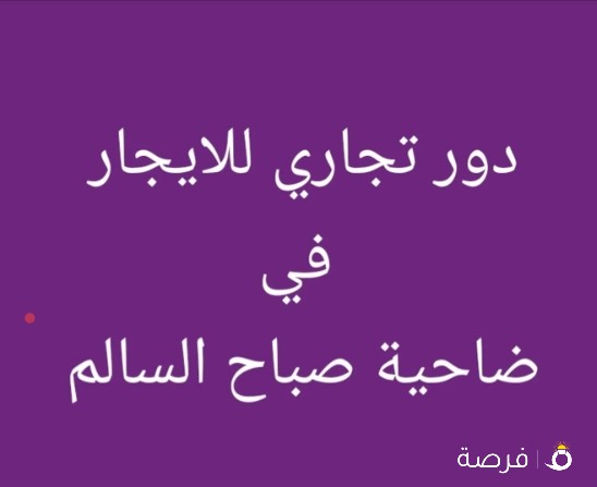 دور تجاري للايجار في ضاحية صباح السالم