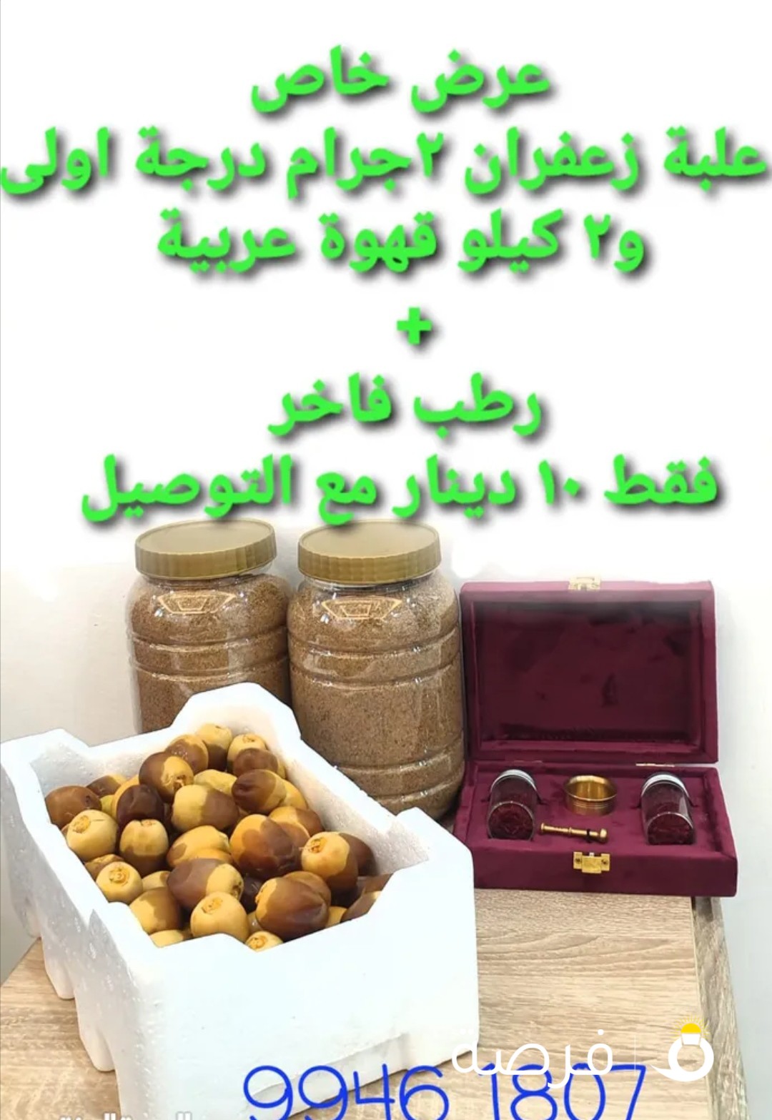 زعفران+قهوة+تمور