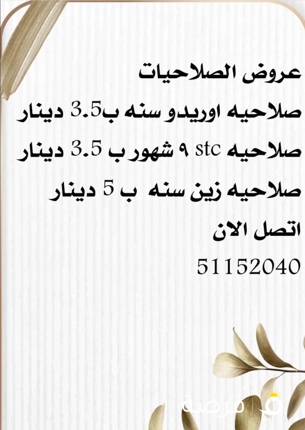 صلاحيات لجميع الخطوط وانت في البيت