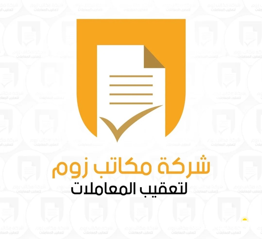 شركة زوم لتعقيب المعاملات - تخليص تعقيب معاملات - تأسيس شركات - مخلص معاملات - رخصة تراخيص تجاري