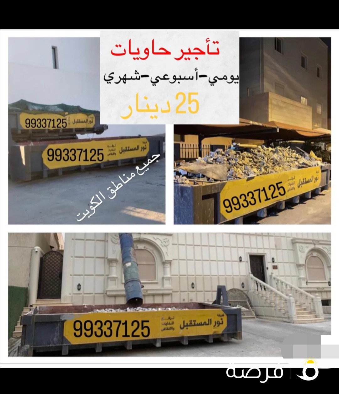 تأجير حاويات يومي اسبوعي شهري