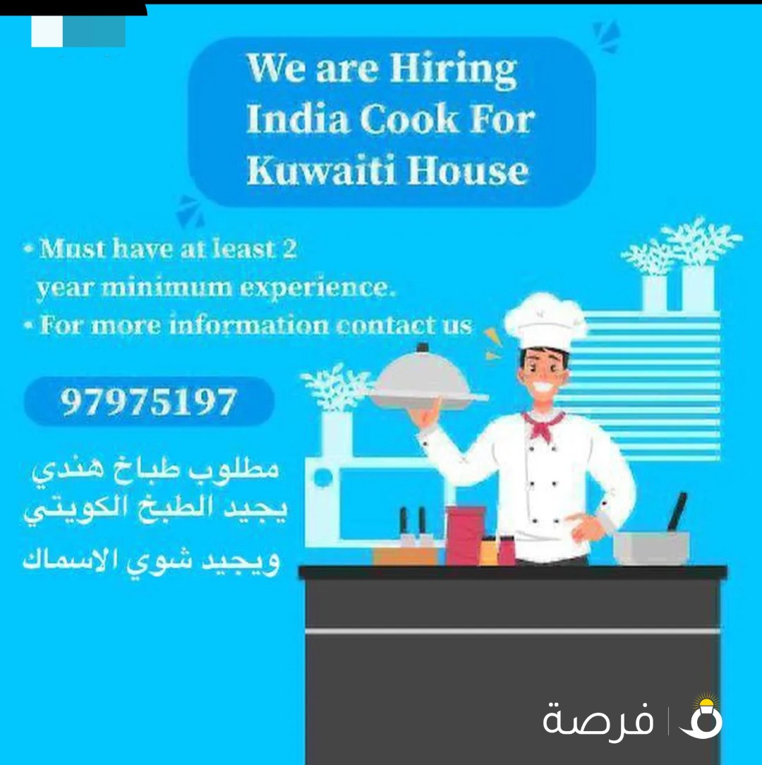 مطلوب شيف هندي اوبنغالي لمطعم اسماك كويتي