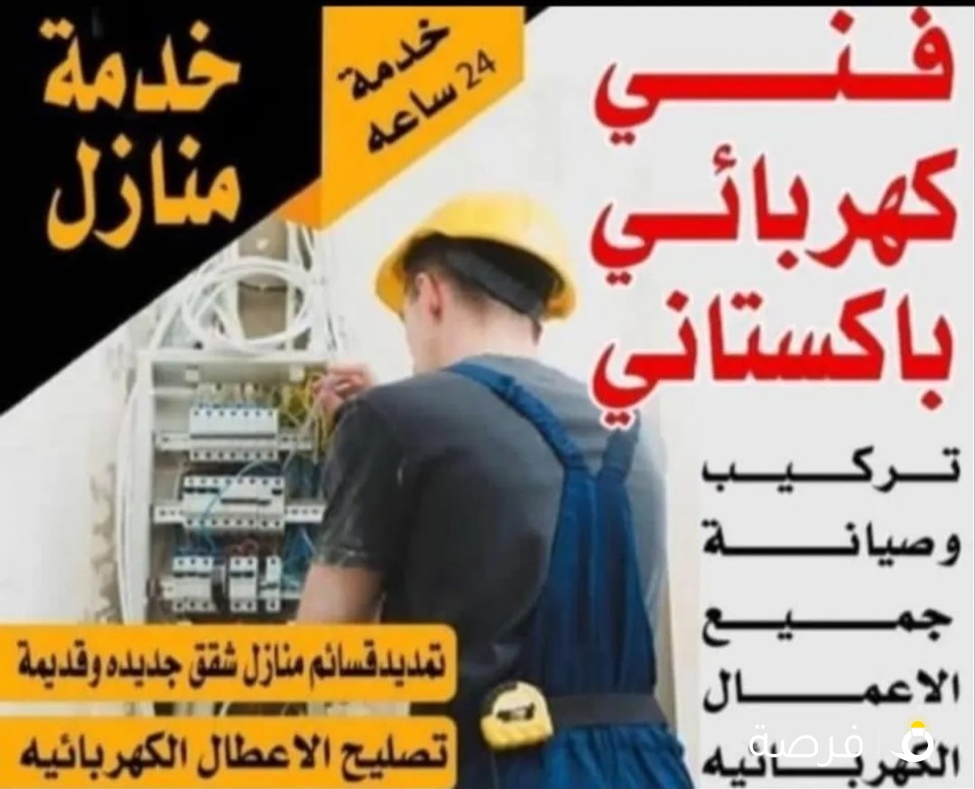 فني كهربائي باكستاني