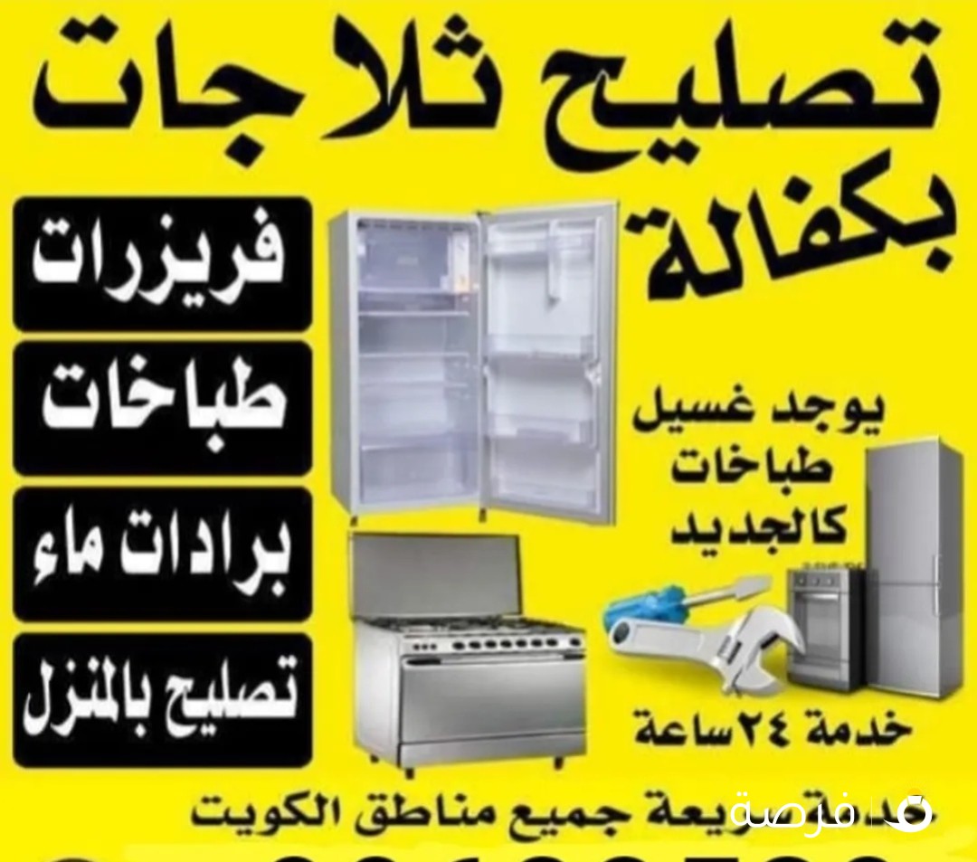تصليح ثلاجات فريزرات طباخات غسالات نشافات