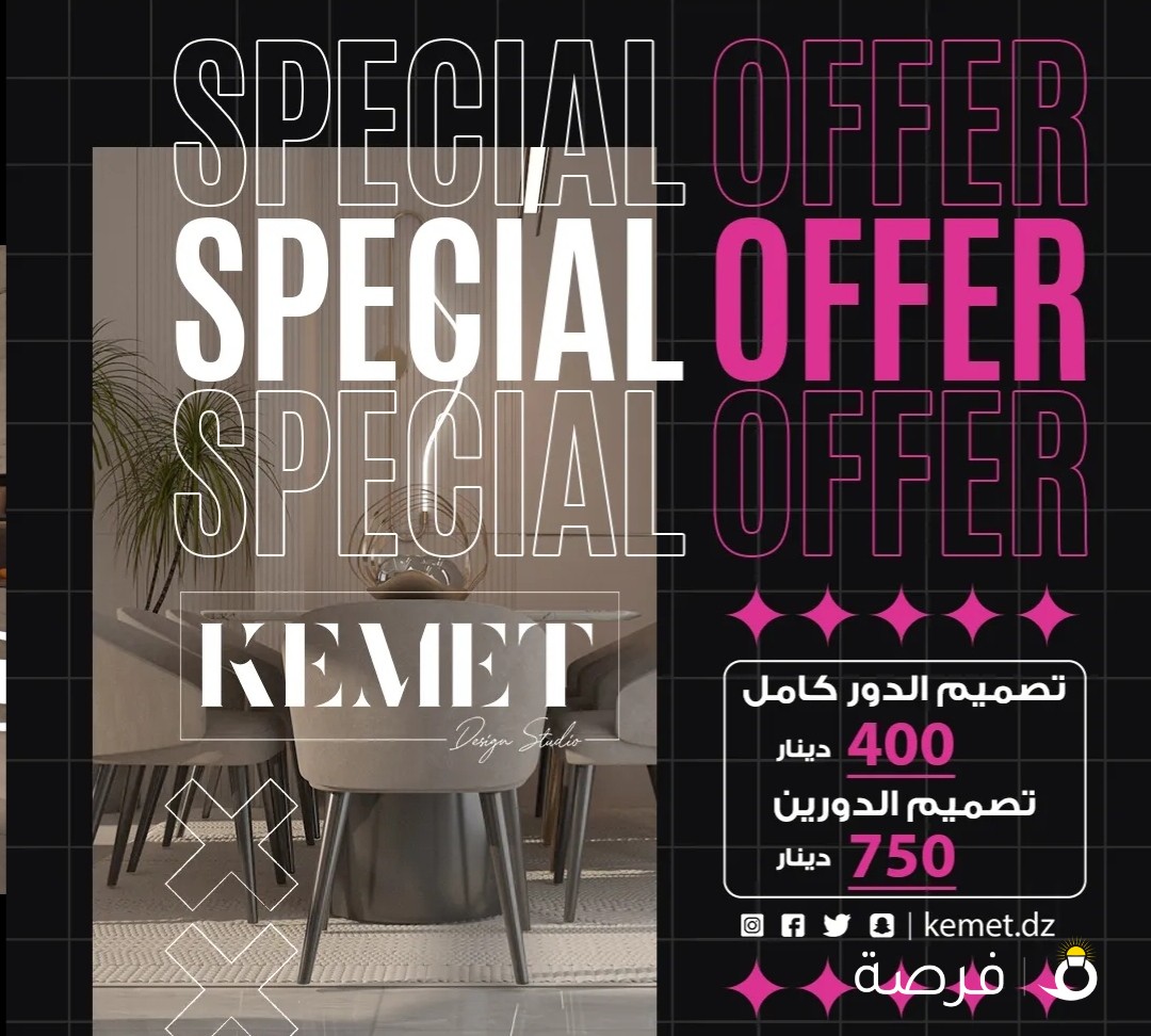 كيميت لعمل التصاميم الداخلية والواجهات الخارجيه
