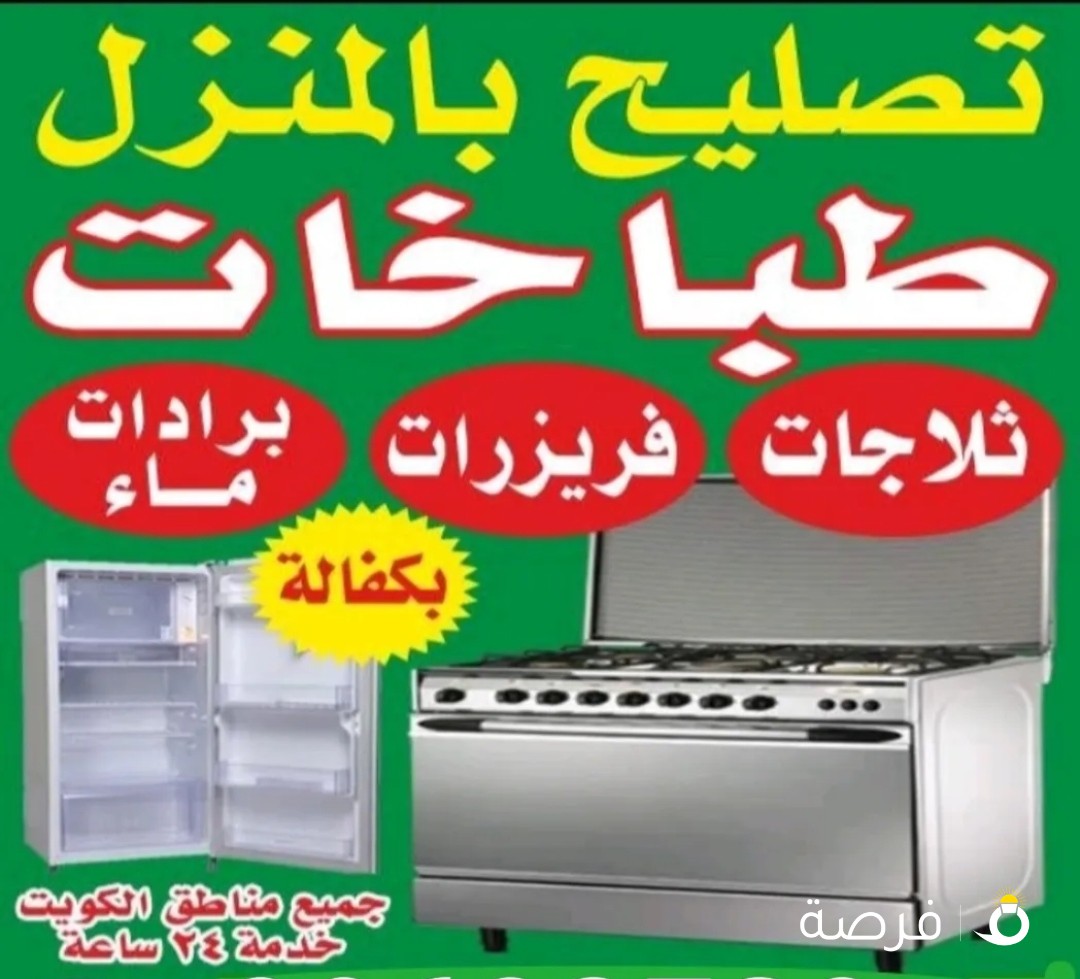 تصليح طباخات ثلاجات غسالات نشافات