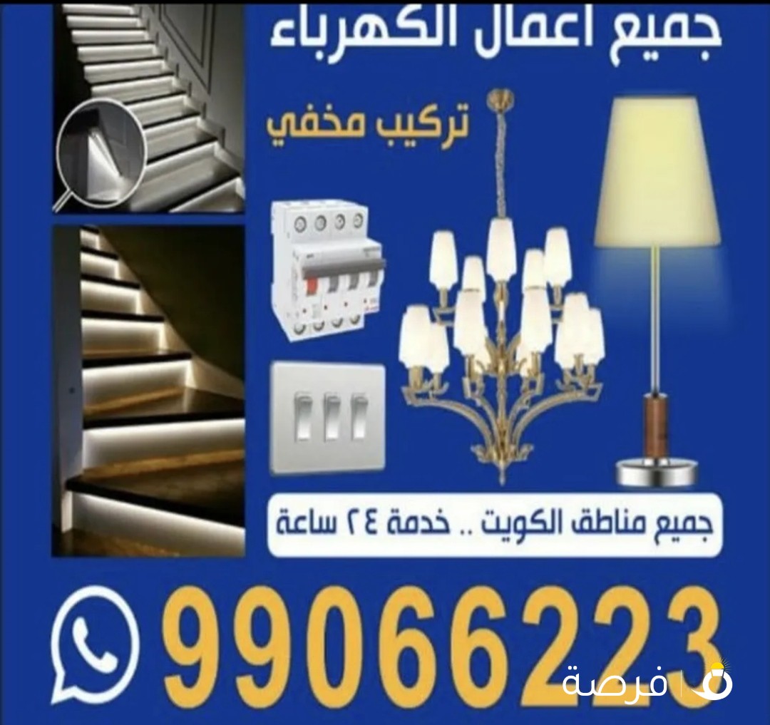 جميع اعمال وخدمات الكهرباء