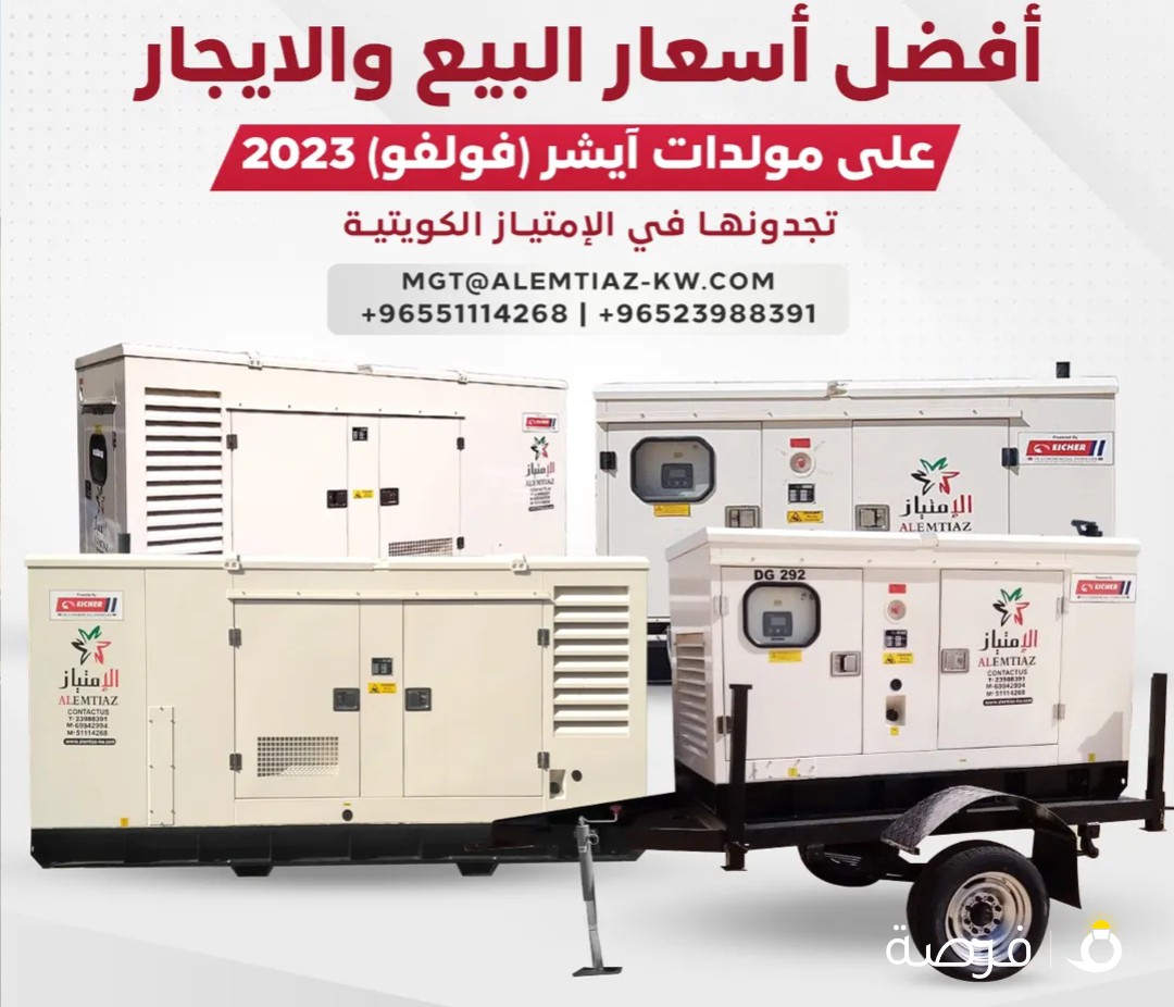 أفضل أسعار بيع وايجار مولدات الكهرباء(جديد ومستعمل)