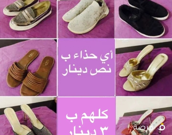 كلهم ب 3 دينار وأي حذاء ب نص دينار حالة ممتازة شبه جديد