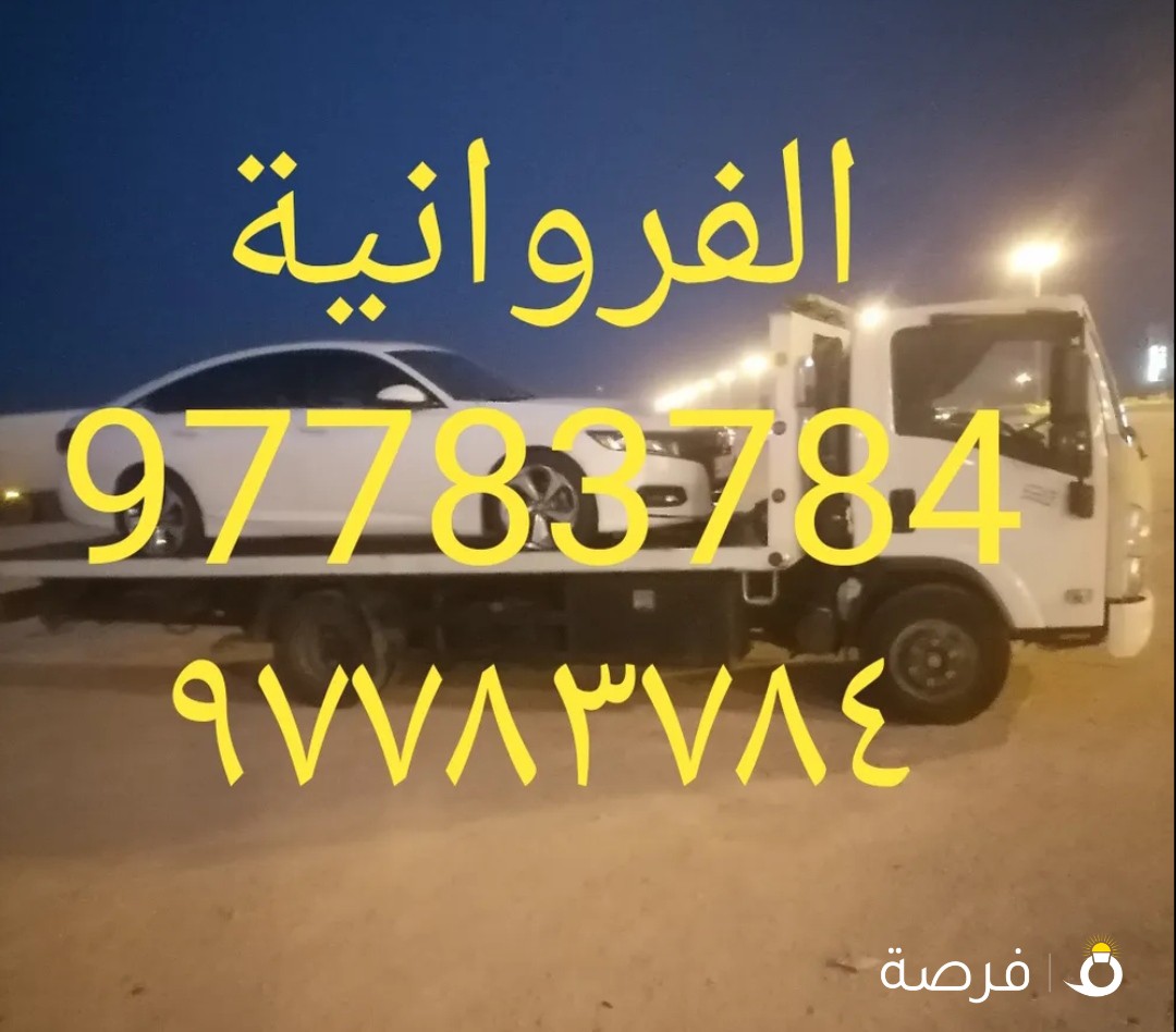 ونش سطحة كرين الفروانية وما حولها