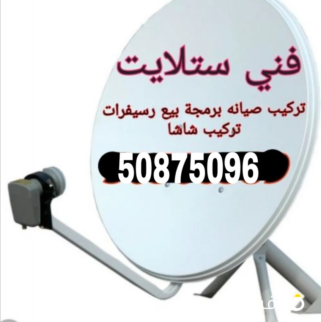 فني ستلايت جميع انواع الستلايت