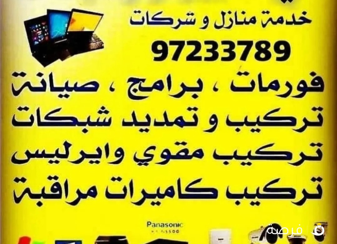 24 ساعه فني كمبيوتر وشبكات خدمة منازل وشركات