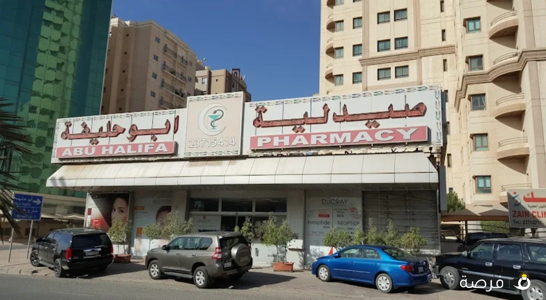 صيدلية ابو حليفة