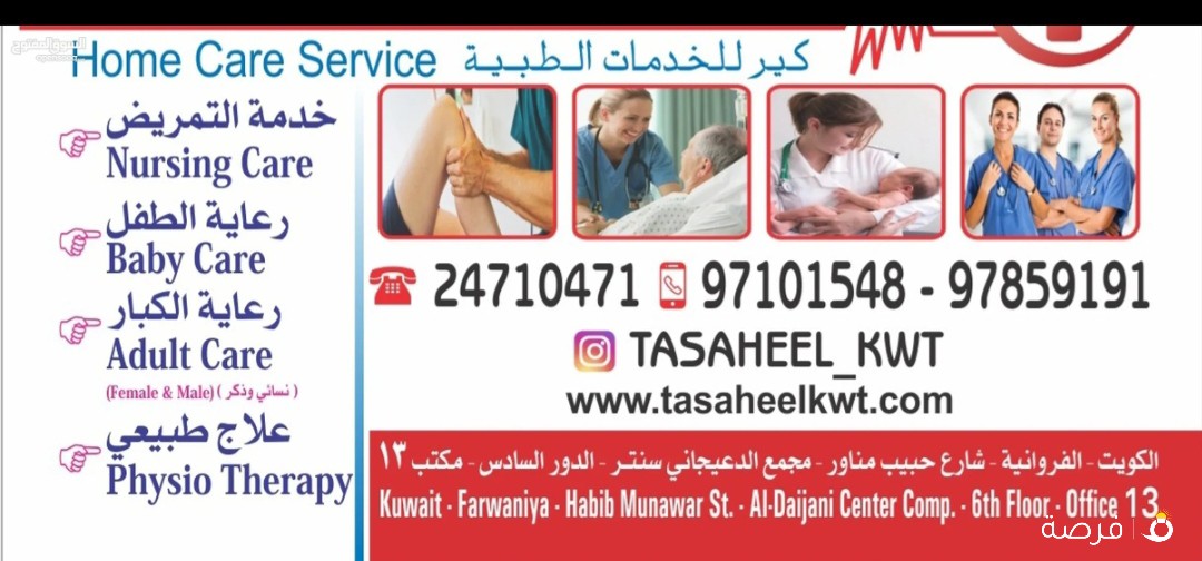 شركة تساهيل للخدمات الطبيه المنزلية