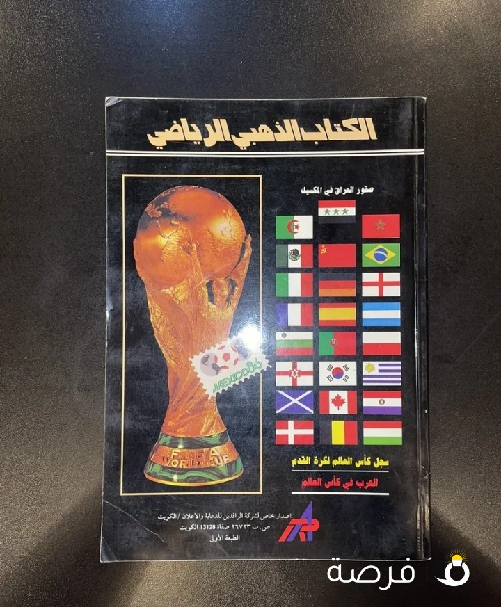موسوعة مونديال 1986 في المكسيك