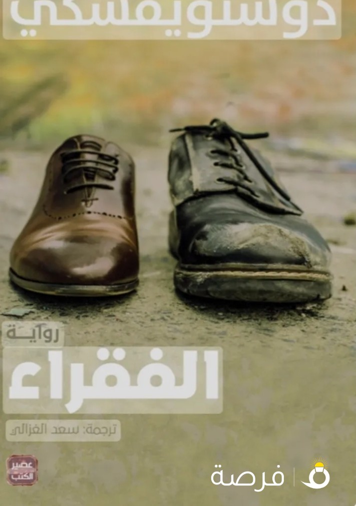 رواية الفقراء للكاتب دوستويوفيسكي(مستعمل ) في حالة ممتازة
