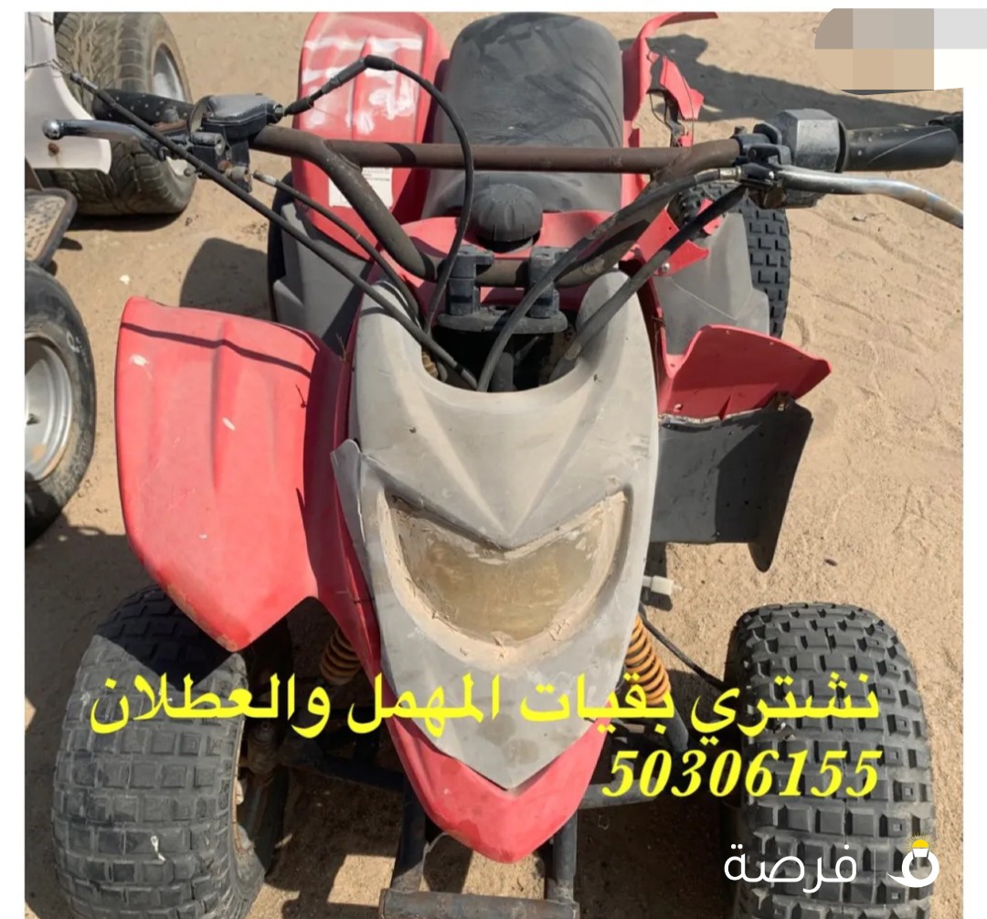 مطلوب ونشتري بقي مهمل خربان عندك طرش الصورة على الواتساب بأي وقت عادي